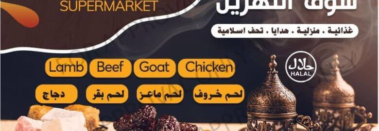 Al-Nahrain Supermarket