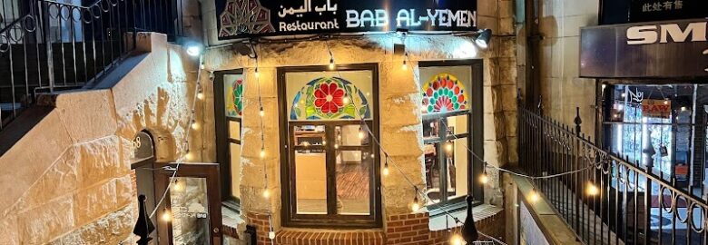 Bab Al-Yemen Restaurant مطعم باب اليمن