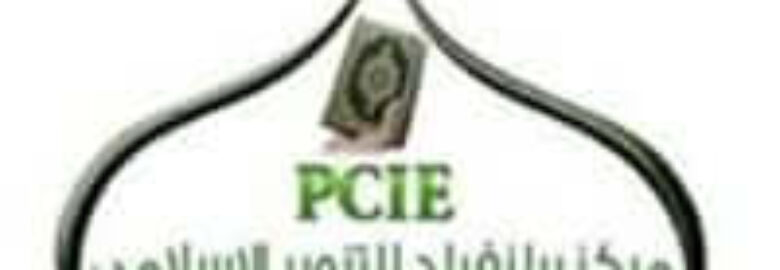 PCIE ( Plainfield Center of Islamic Enlightenment)