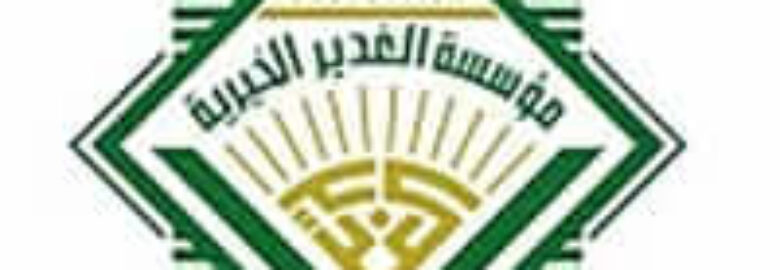 Al-Ghadeer Benevolent Foundation