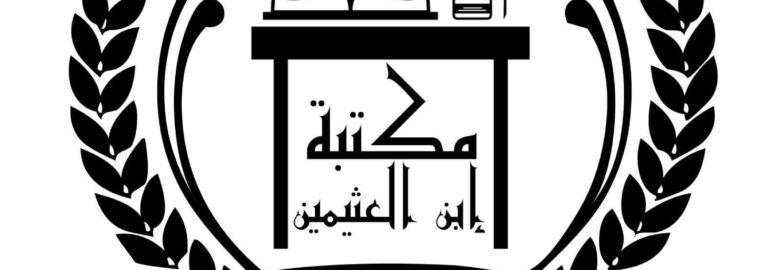 Maktabatul Uthaymeen