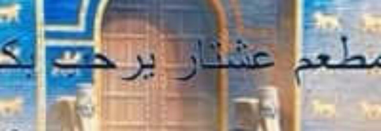 Ishtar Market & Restaurant