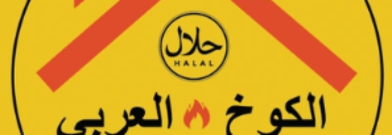 Grill Shack Mediterranean & American Cuisine الكوخ العربي