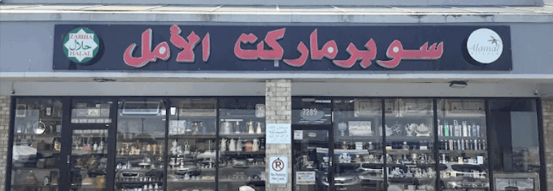 Al-Amal Supermarket & Bakery