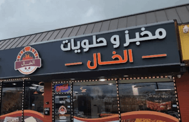 Alkhal Bakery and Sweets
