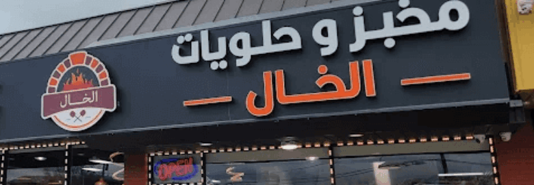 Alkhal Bakery and Sweets