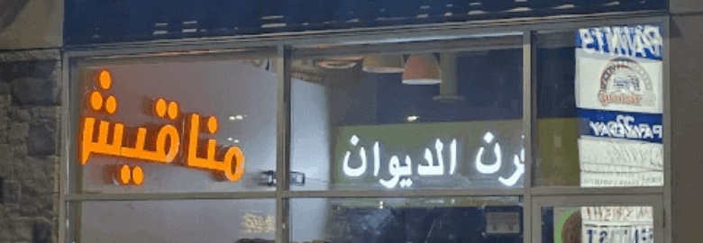 Al’Deewan Bakery & Pizza